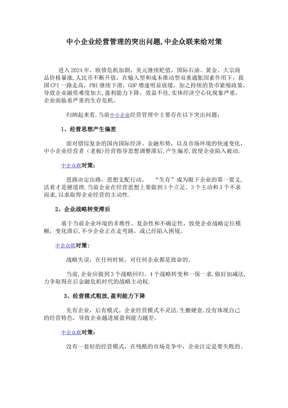 当前中小企业经营管理中的突出问题与对策_第1页
