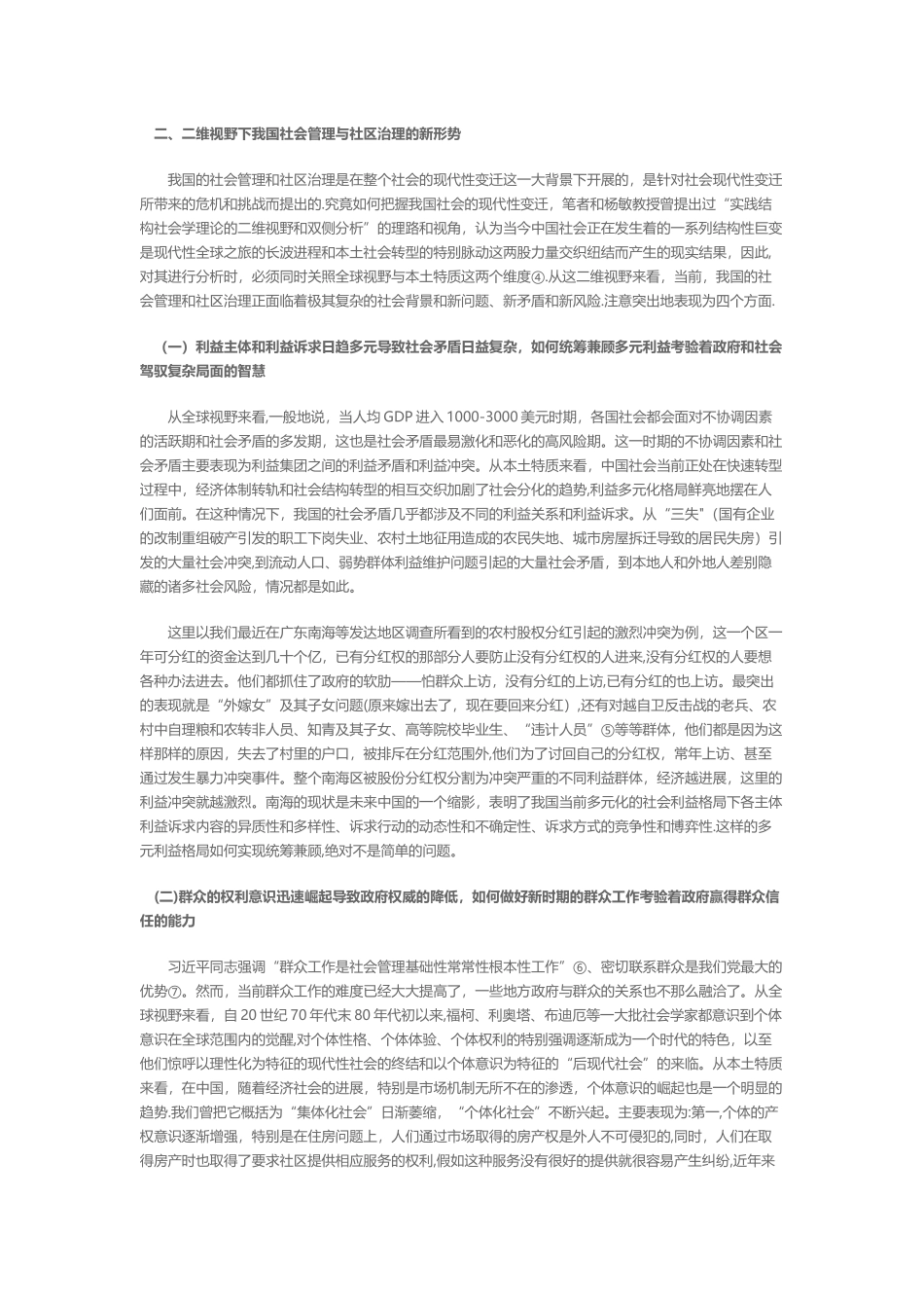 当前我国社会管理和社区治理的新趋势_第2页