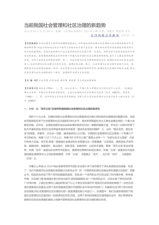 当前我国社会管理和社区治理的新趋势