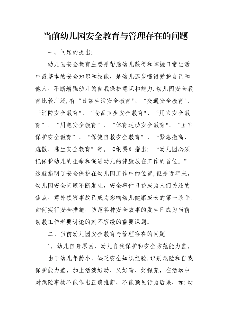 当前幼儿园安全教育与管理存在的问题_第1页