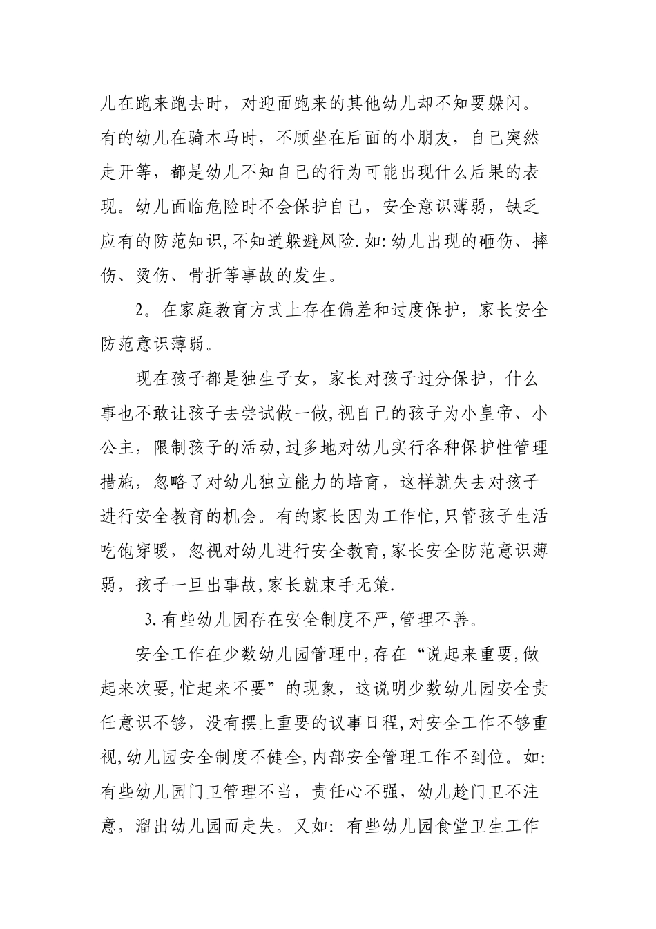 当前幼儿园安全教育与管理存在的问题_第2页