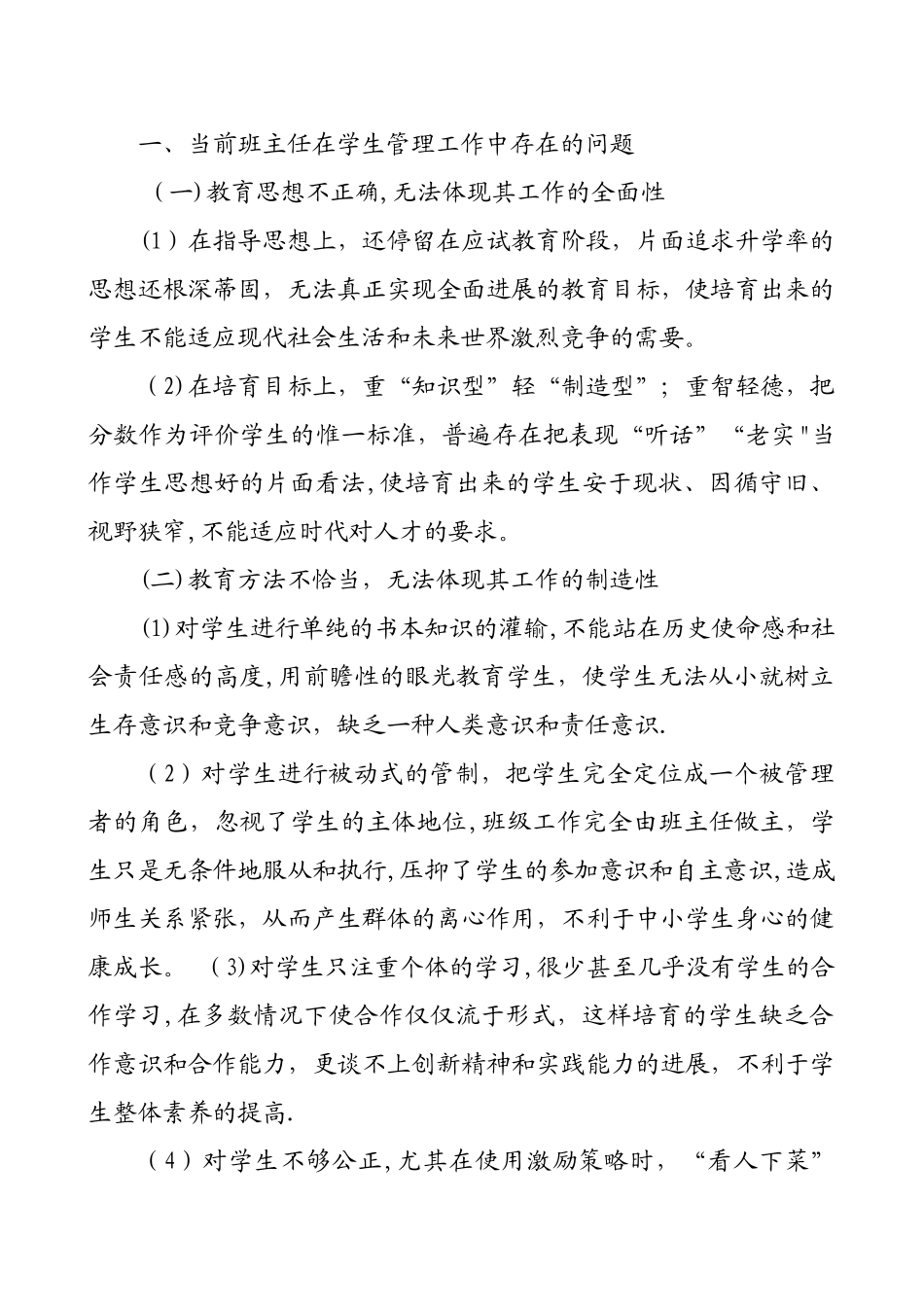 当前班主任在学生管理工作中存在的问题_第1页