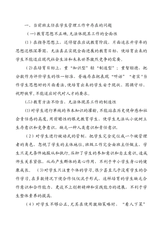 当前班主任在学生管理工作中存在的问题