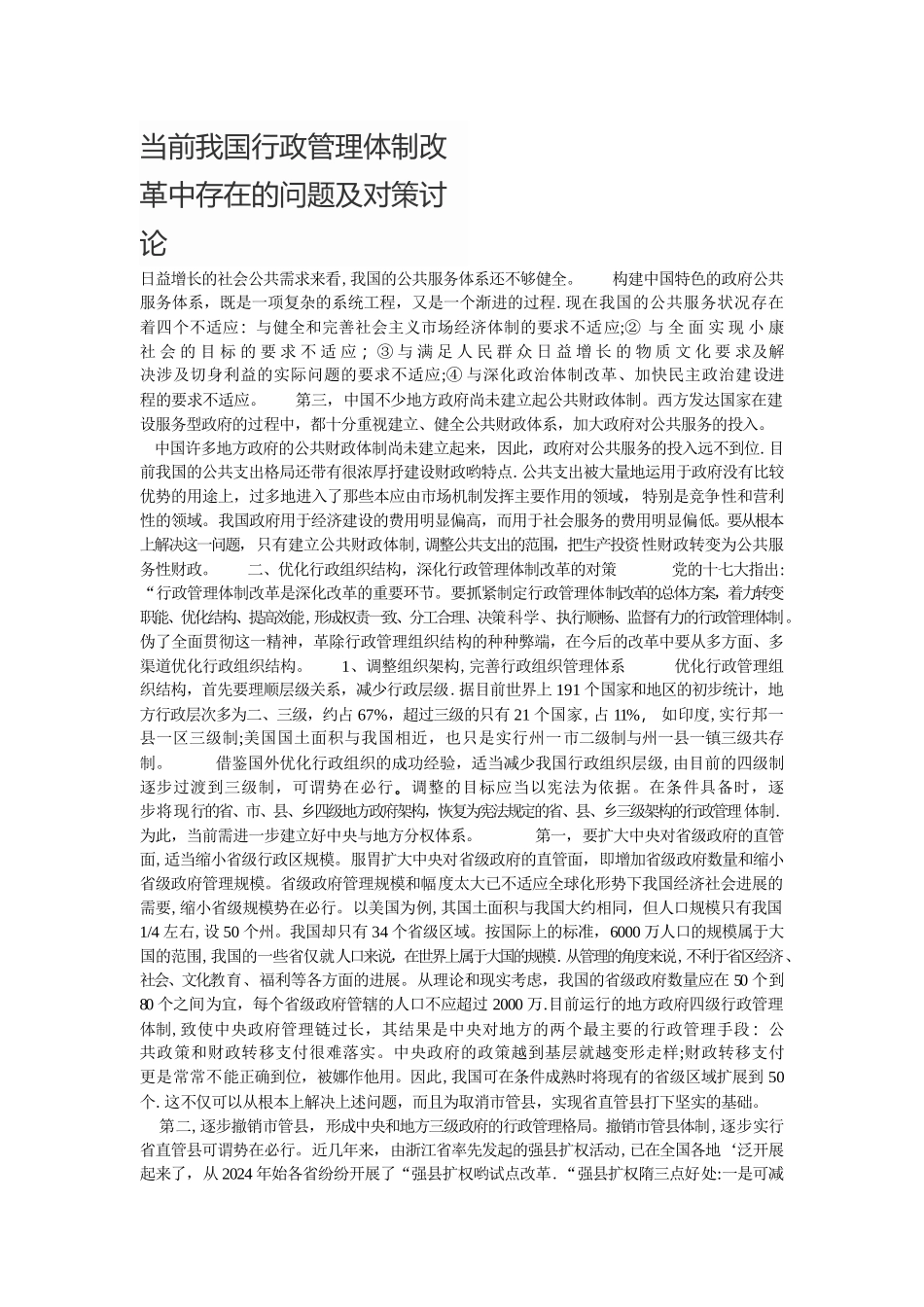 当前我国行政管理体制改革中存在的问题及对策研究_第1页