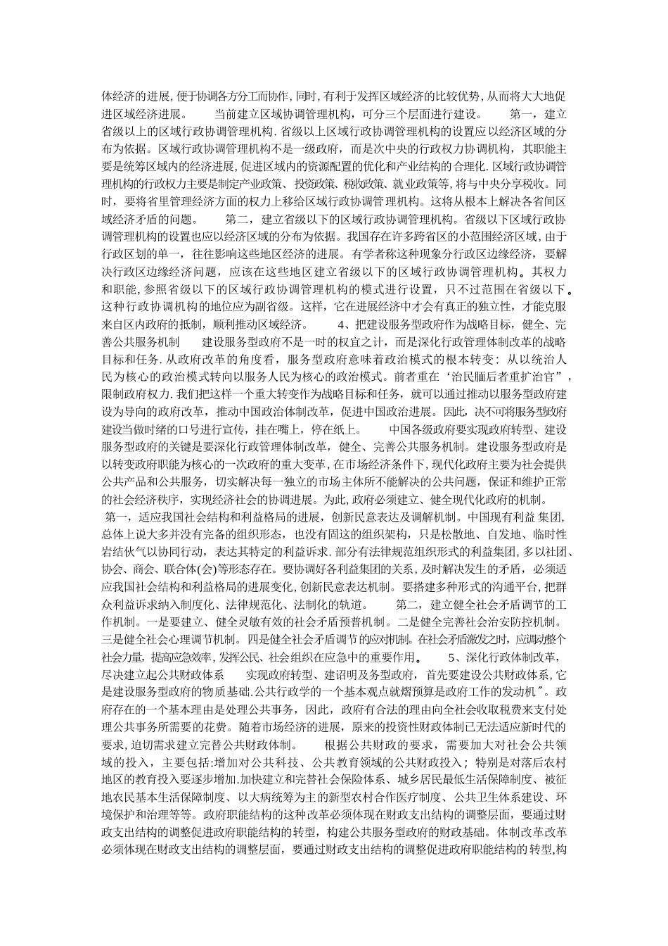 当前我国行政管理体制改革中存在的问题及对策研究_第3页