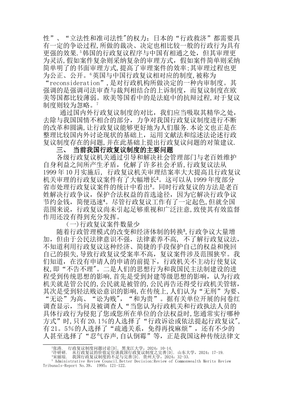 当前行政复议制度主要问题及改进措施_第2页