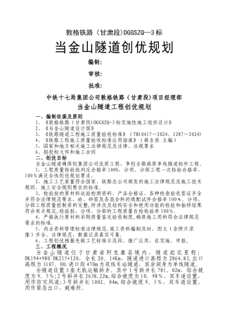 当金山隧道工程创优规划