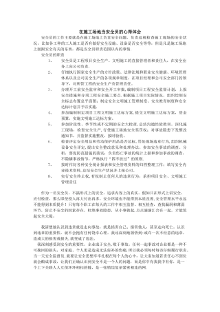 当安全员的心得体会