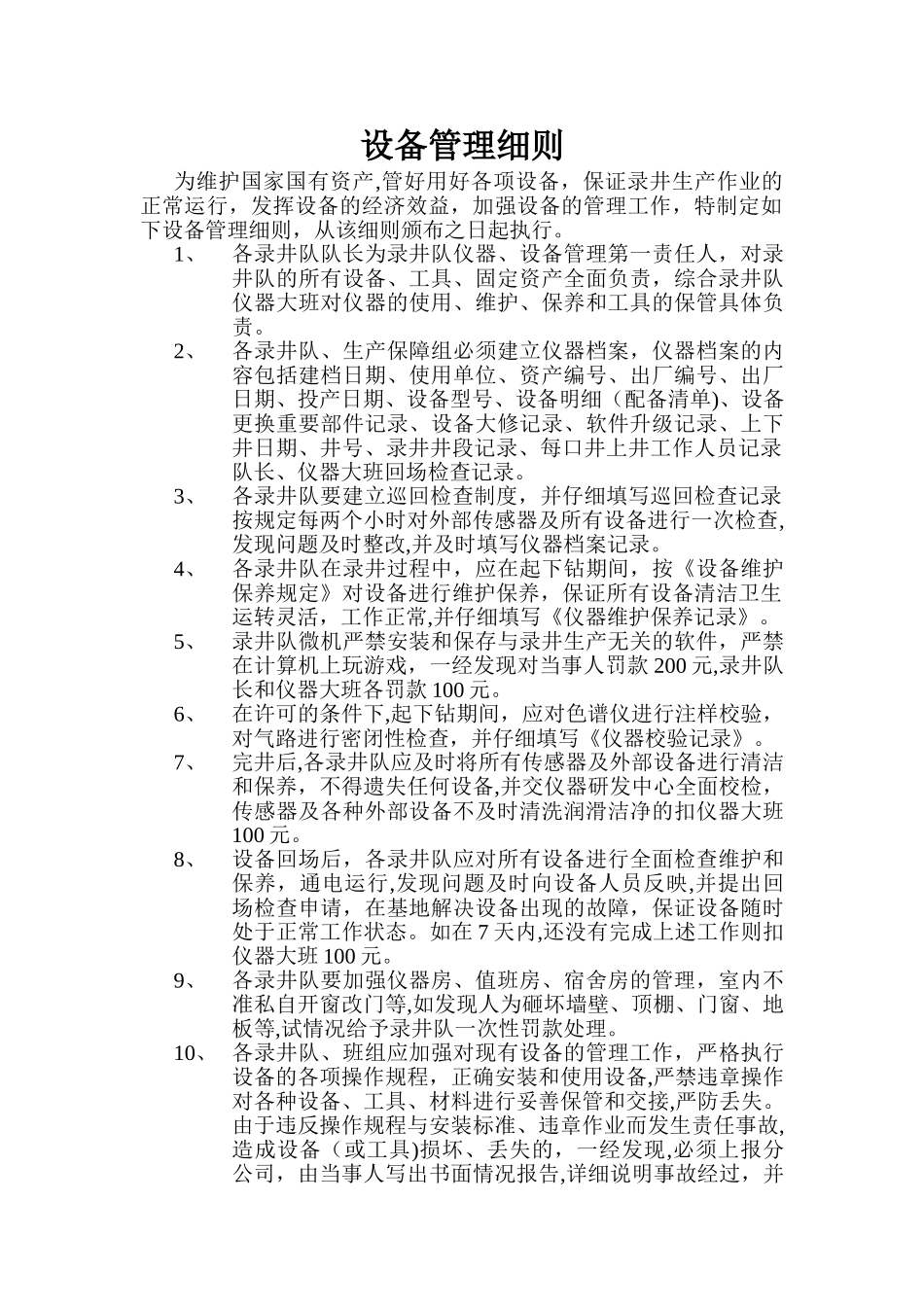录井设备管理细则_第1页