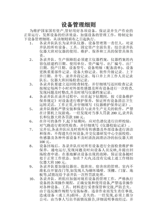 录井设备管理细则