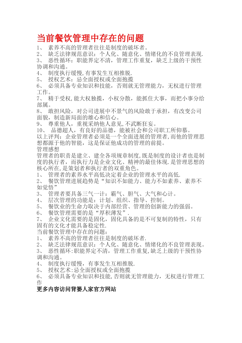 当前餐饮管理中存在的问题_第1页