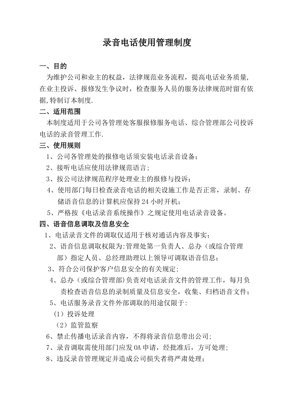 录音电话使用管理制度_第1页