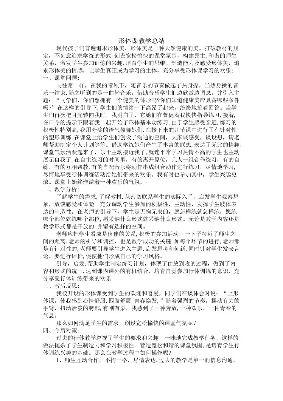 形体课教学工作总结_第1页