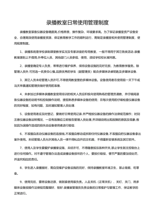 录播室使用和管理制度