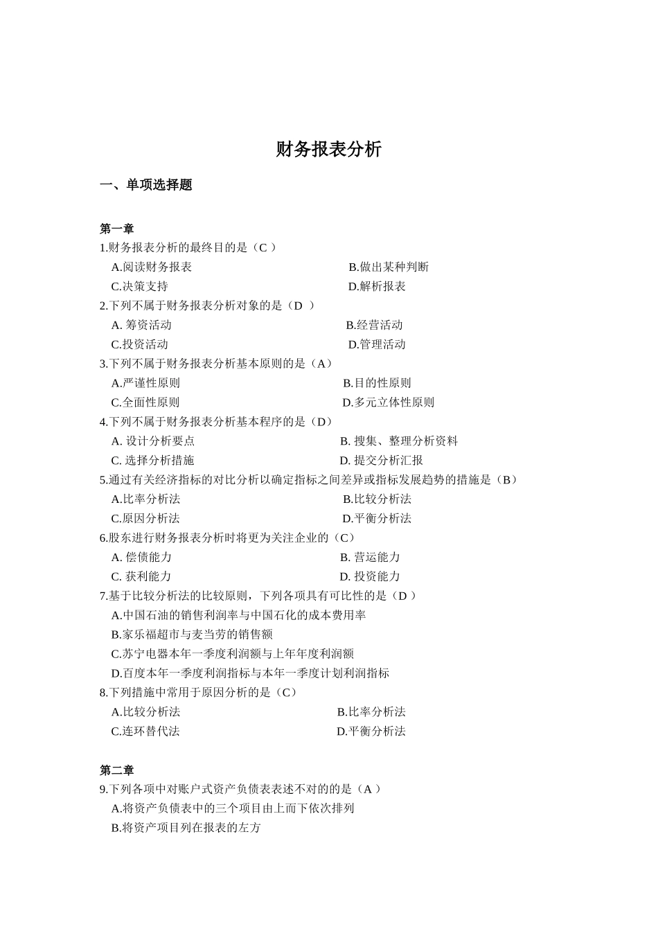 2025年电大机考财务报表分析_第1页