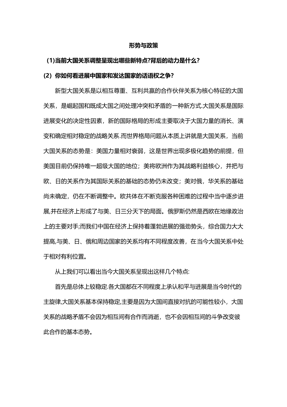 形策与政策：浅谈大国关系_第1页