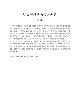 顾客网络购买行为分析