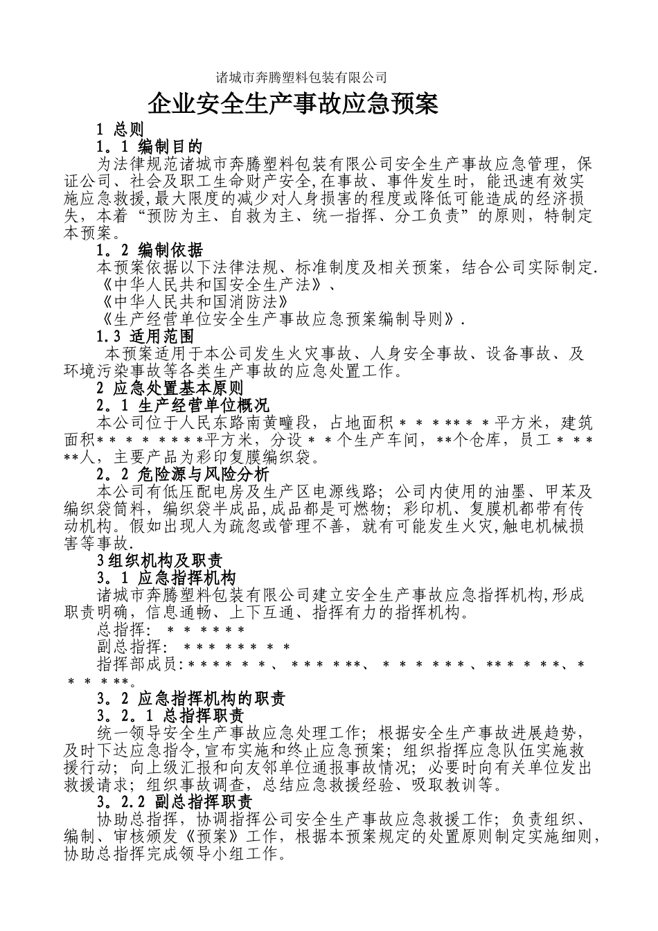 彩印厂安全生产事故应急预案_第1页