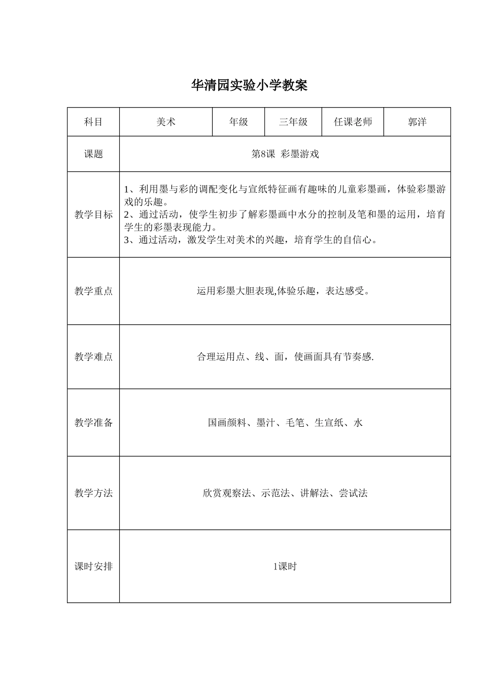 彩墨游戏公开课教案_第1页