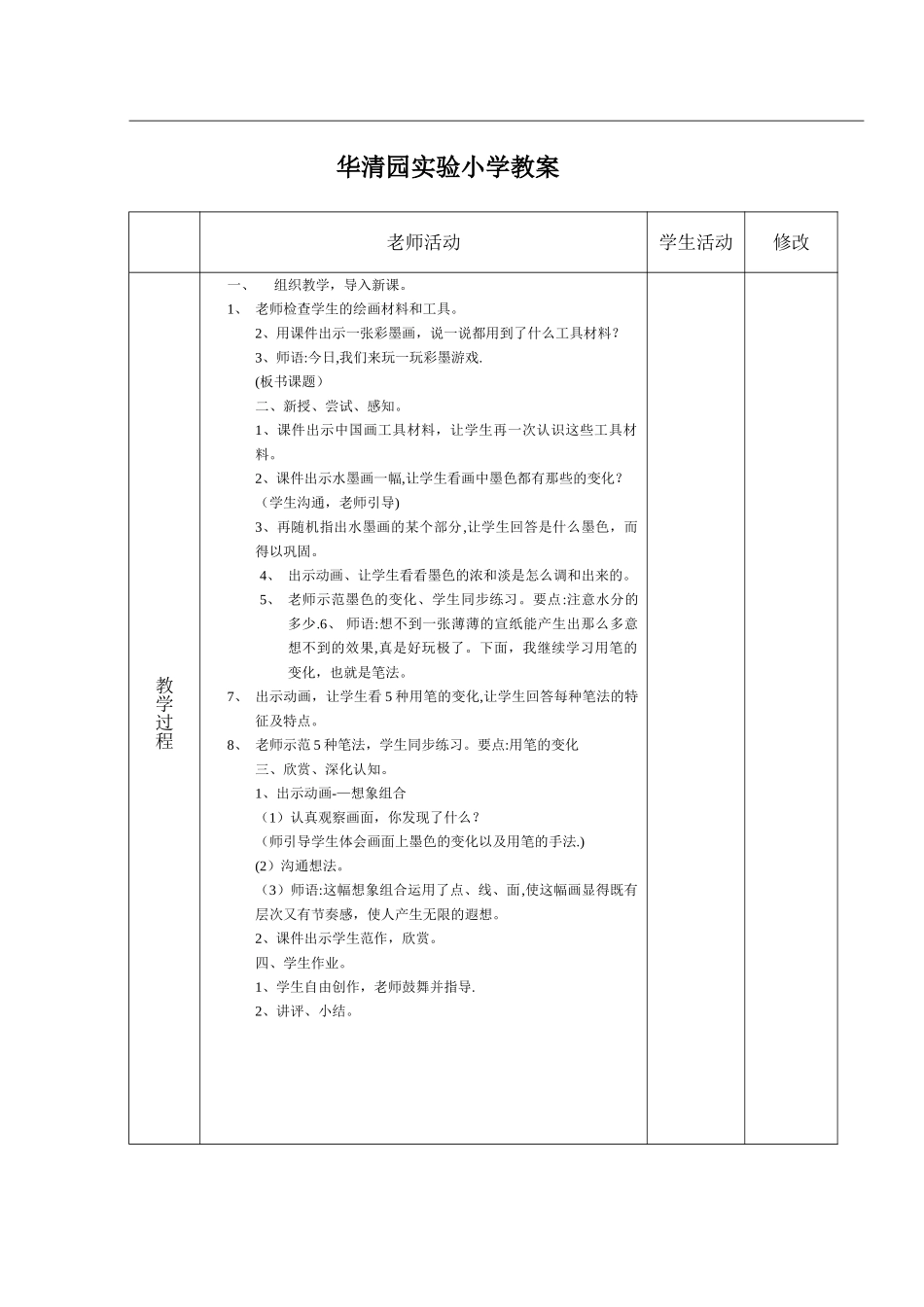 彩墨游戏公开课教案_第2页