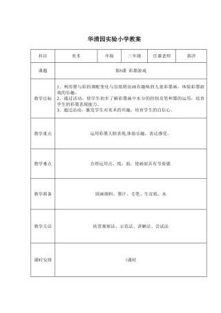 彩墨游戏公开课教案