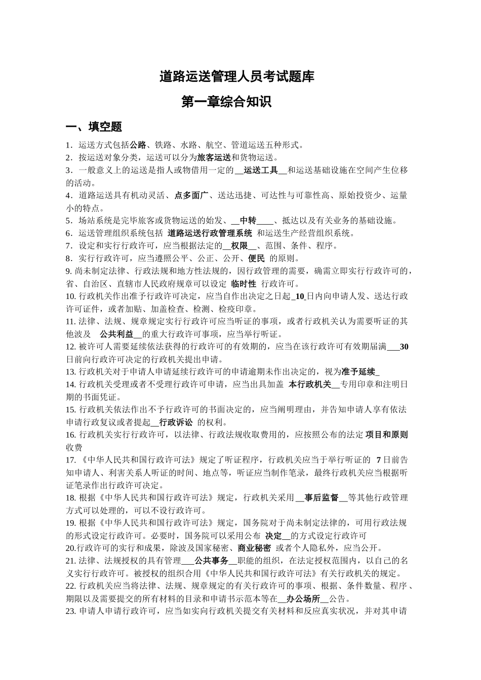2025年道路运输管理人员考试题库_第1页