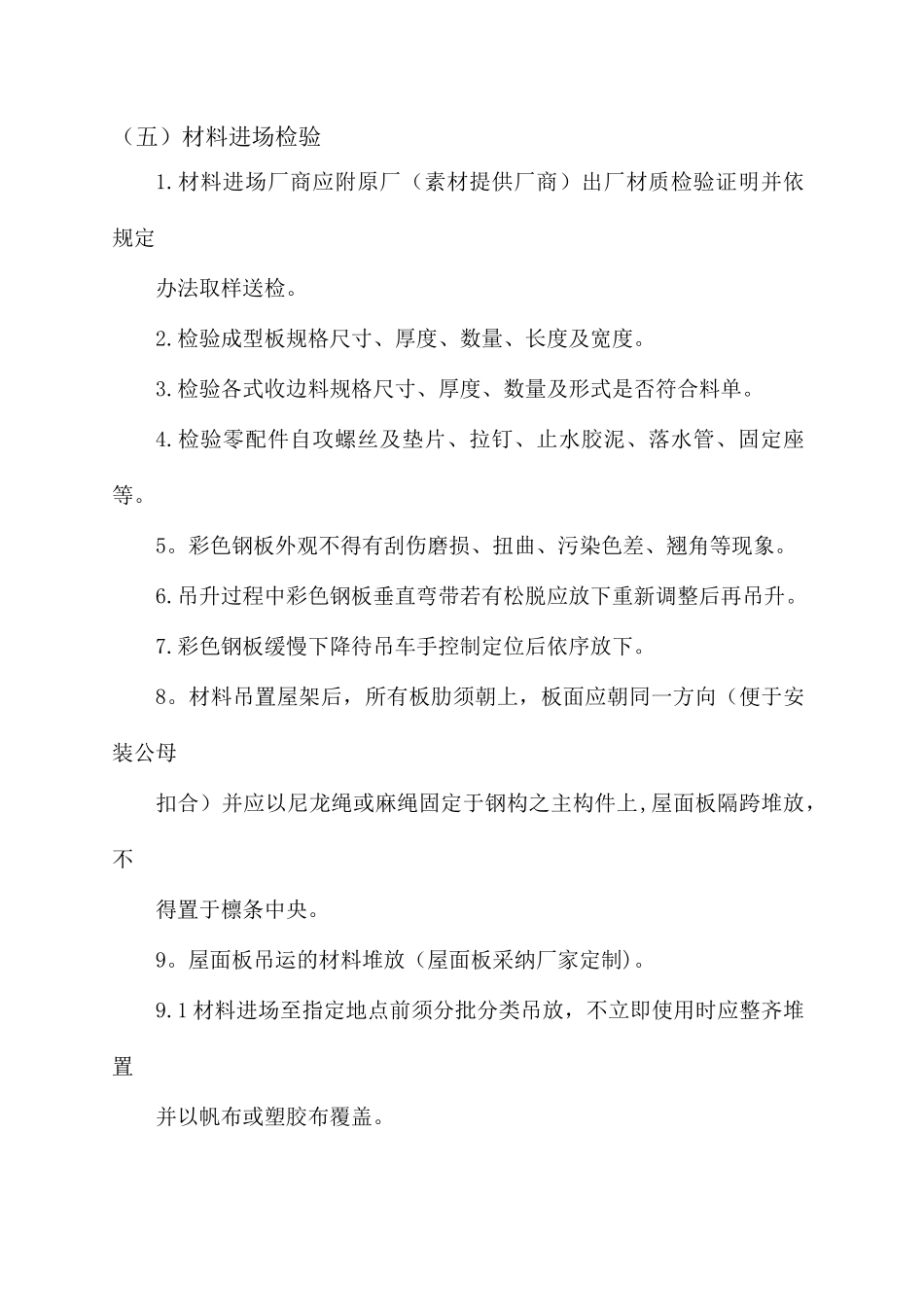 彩板房安装施工设计方案_第1页