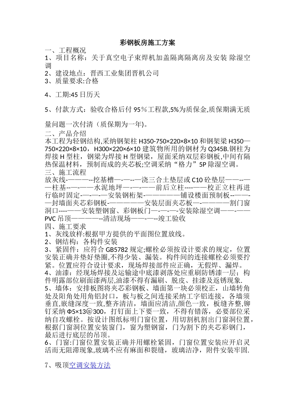 彩板房施工方案_第1页