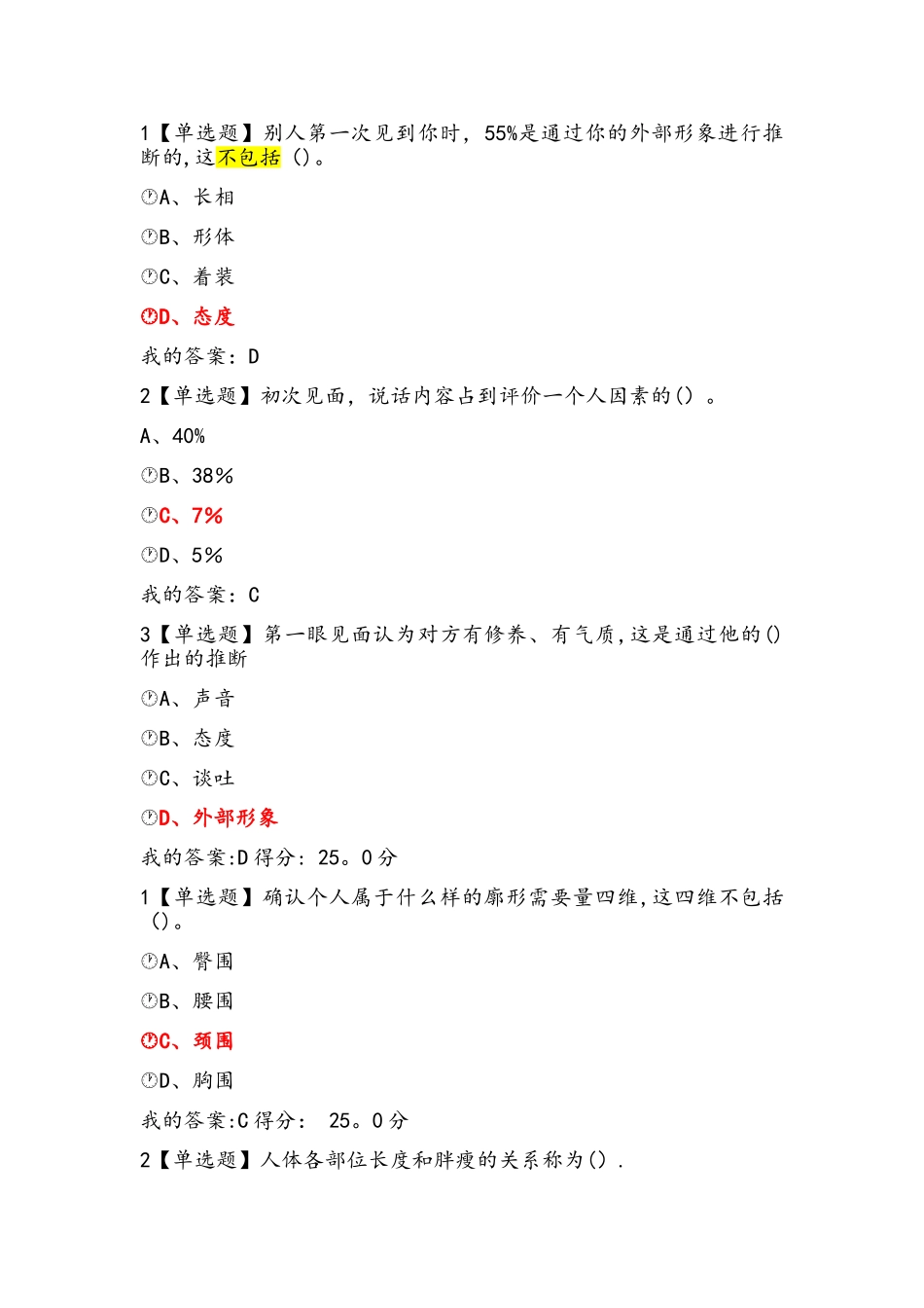 形象管理答案_第1页