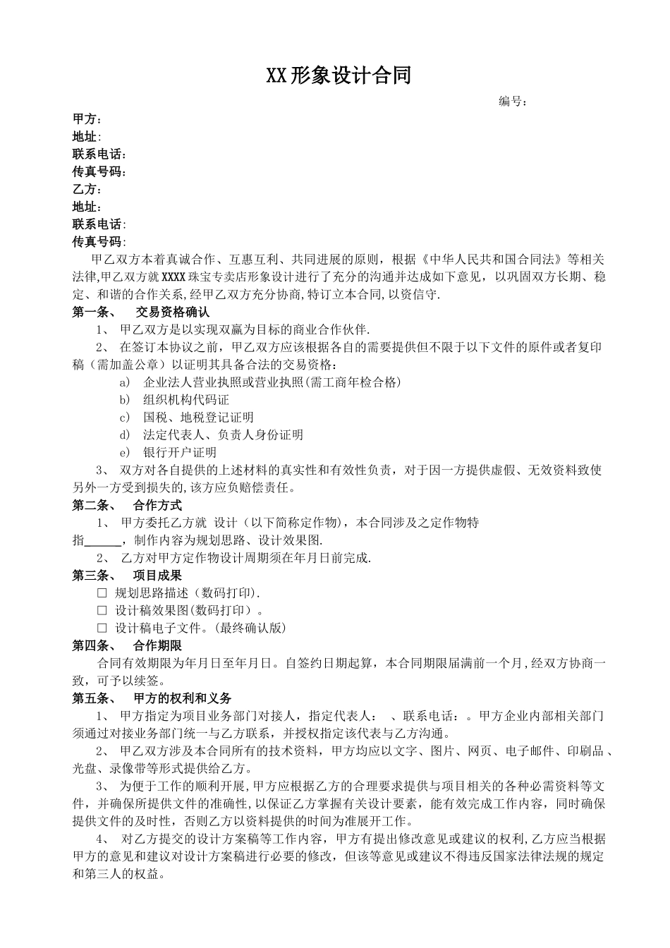 形象设计合同范本_第1页