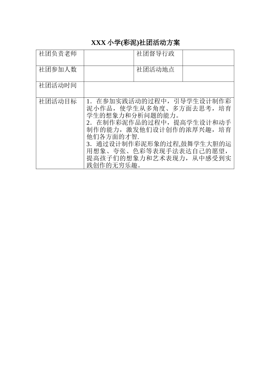 彩泥社团活动方案表_第1页