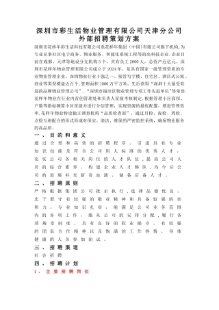 彩生活物业公司新员工招聘方案设计