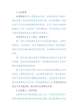 关于“互联网+”背景下沈阳农产品电子商务发展的对策研究