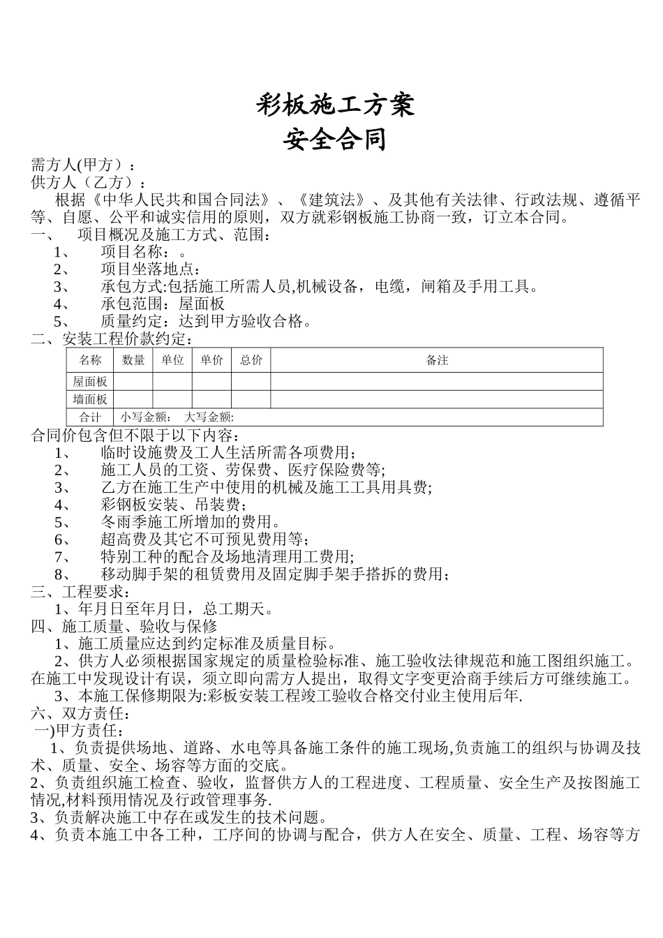 彩板施工安全合同_第1页