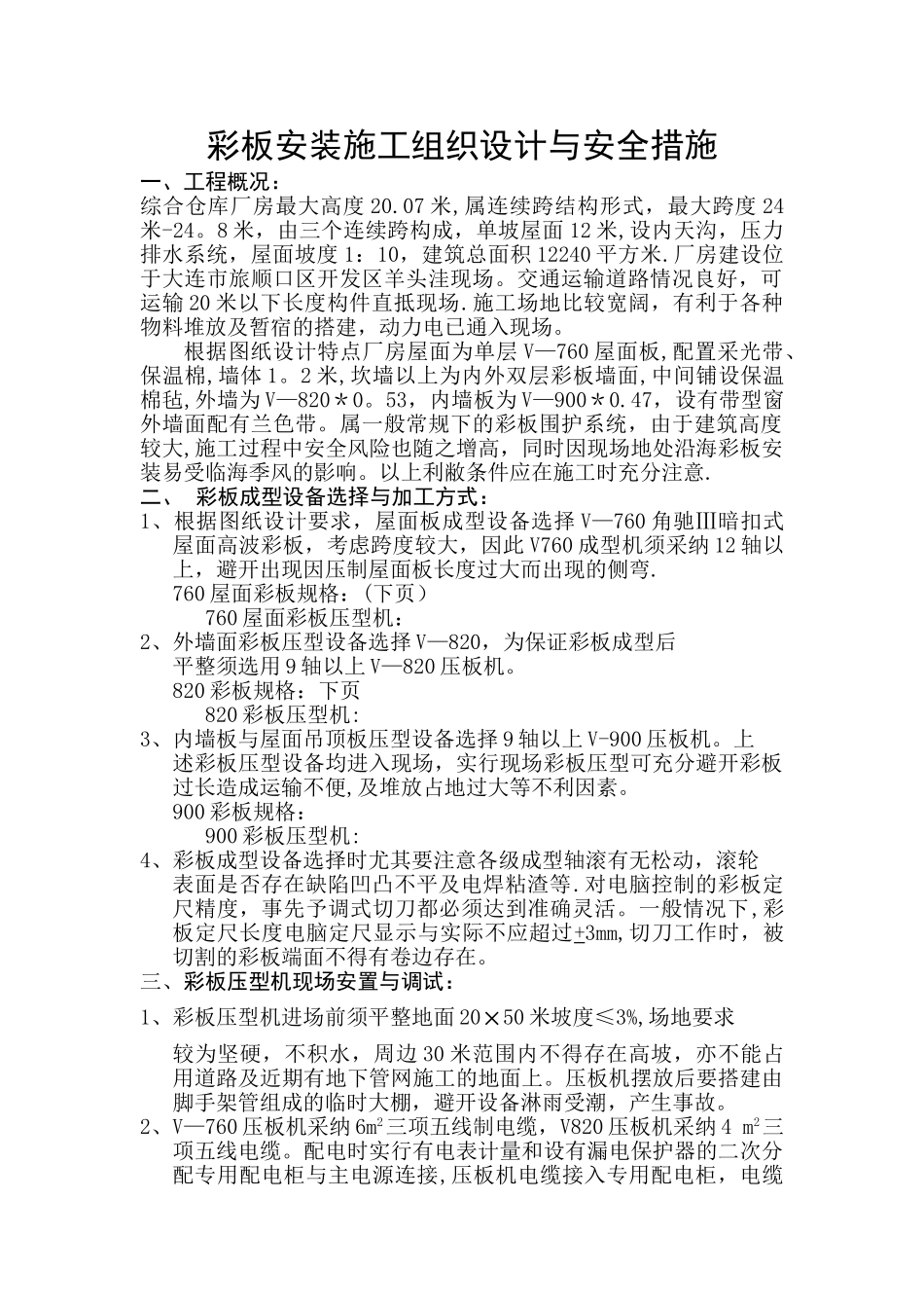 彩板安装施工组织设计与安全措施_第1页