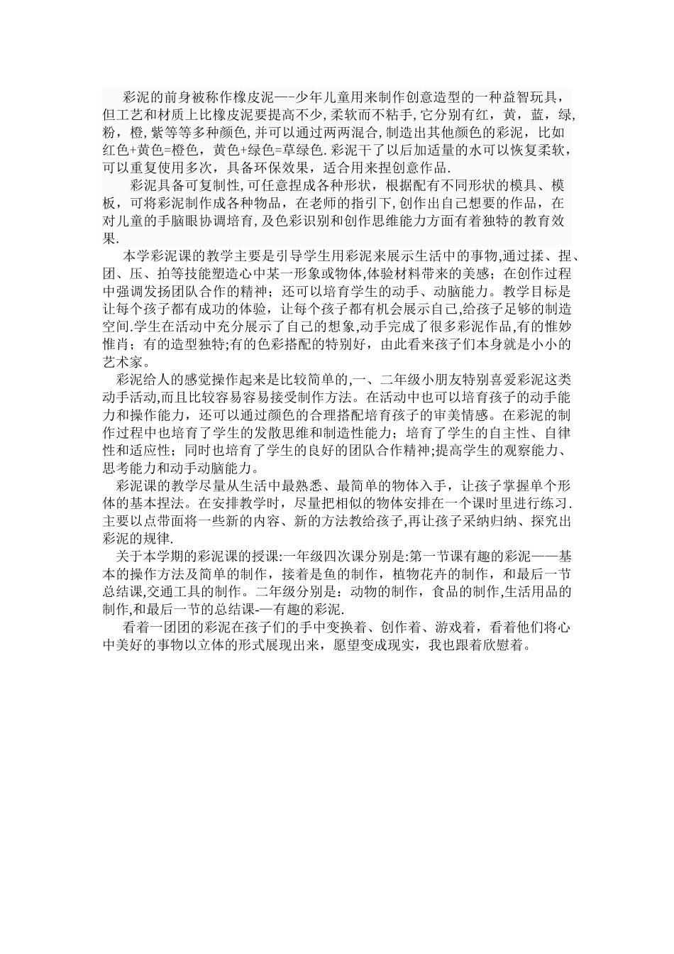 彩泥兴趣活动彩泥总结_第1页
