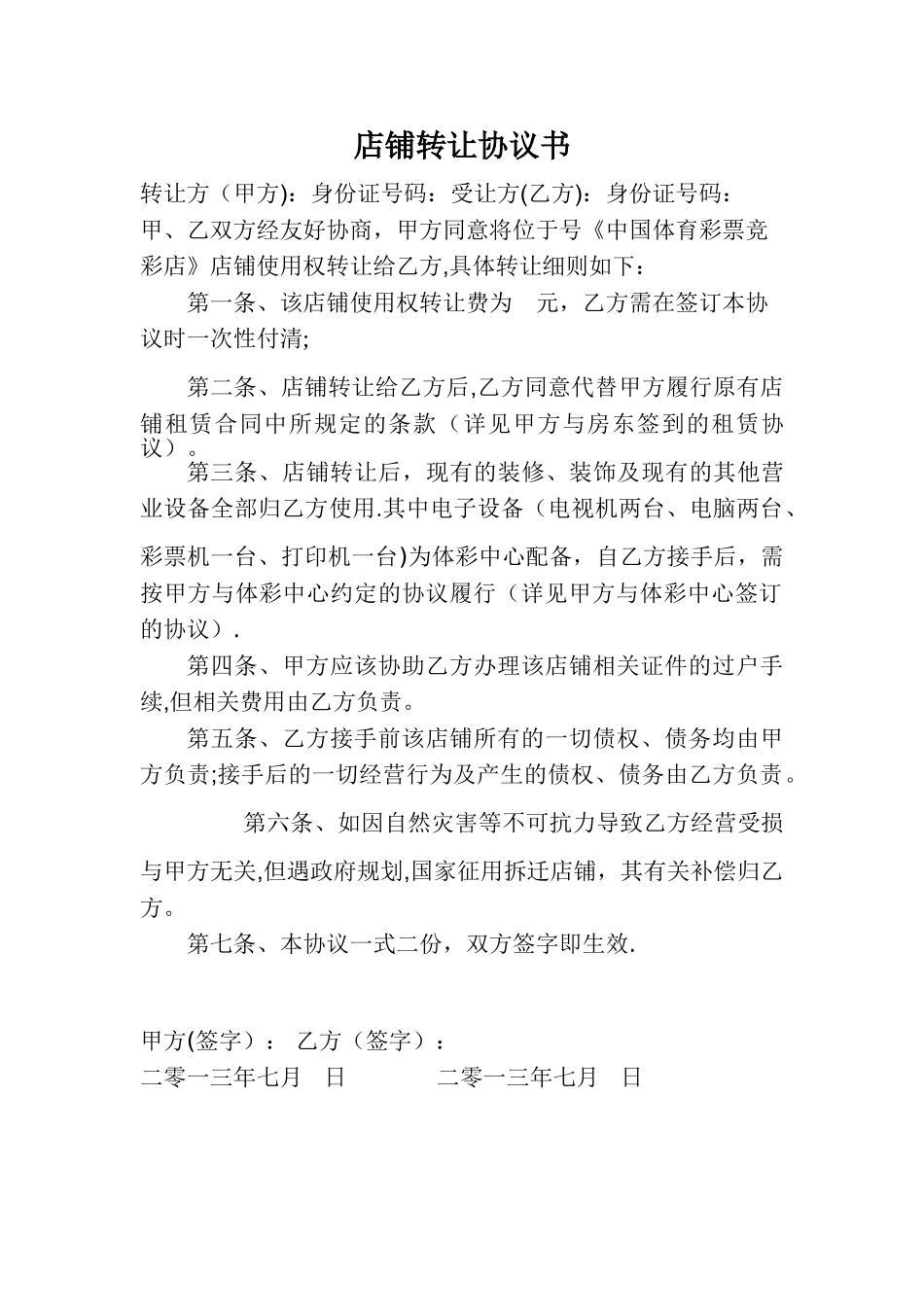 彩票店转让协议_第1页