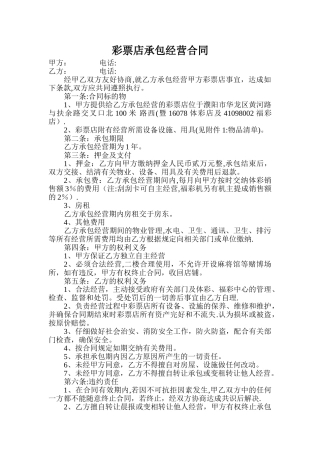 彩票店承包经营合同