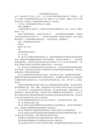 彩票机构财务管理办法