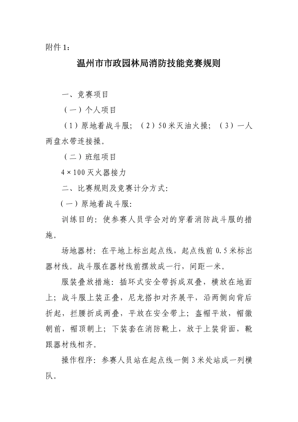 2025年温州市市政园林局消防技能竞赛规则_第1页
