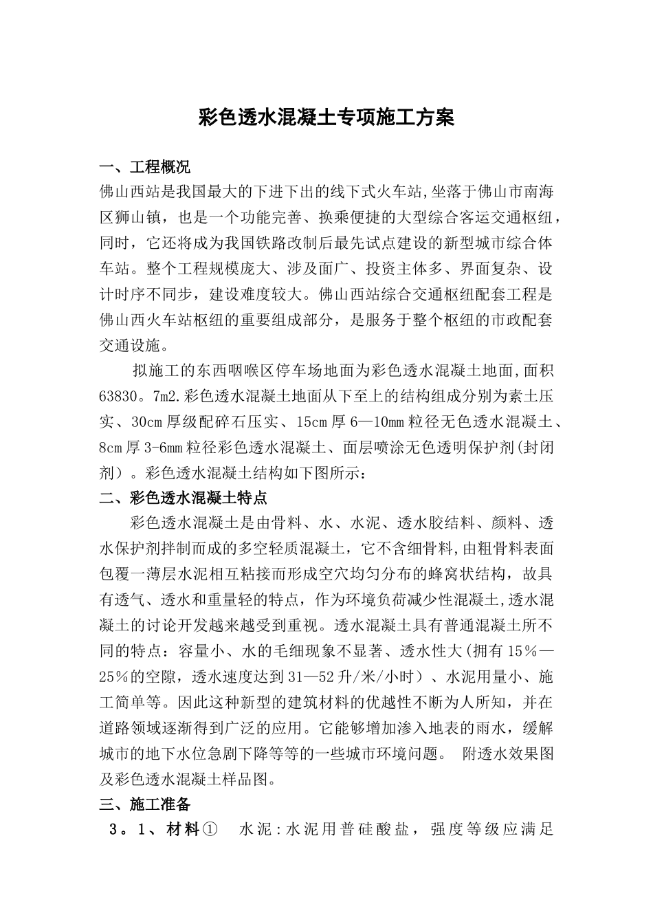 彩色透水混凝土专项施工方案_第1页