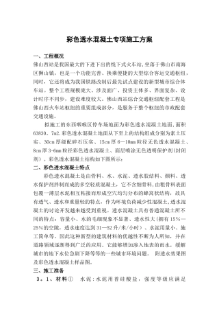 彩色透水混凝土专项施工方案