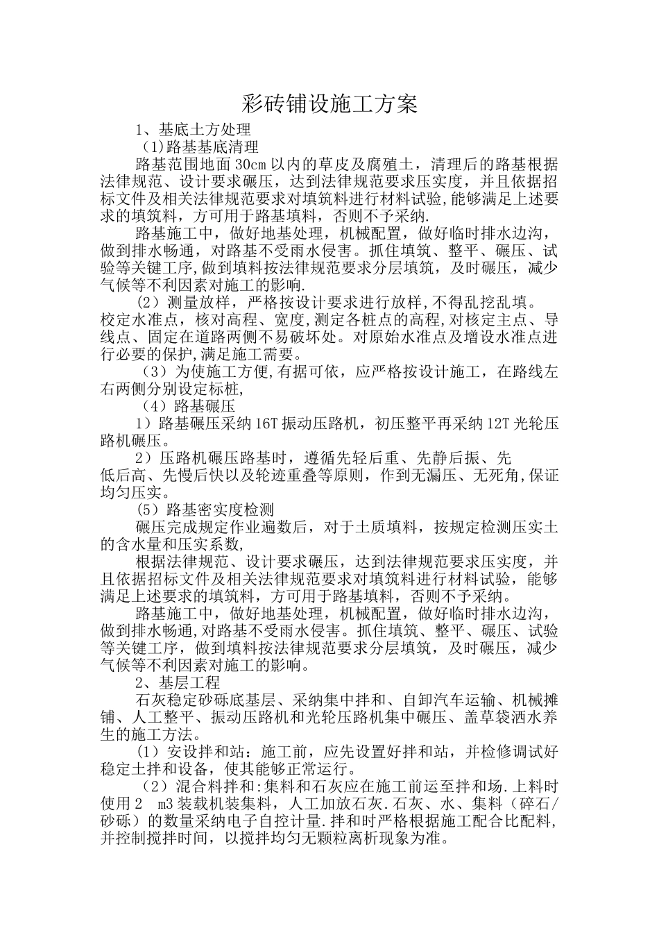 彩砖铺设施工方案_第1页