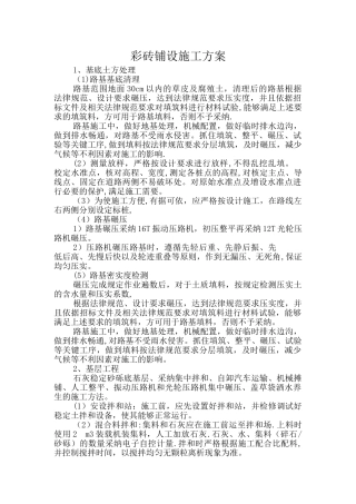 彩砖铺设施工方案