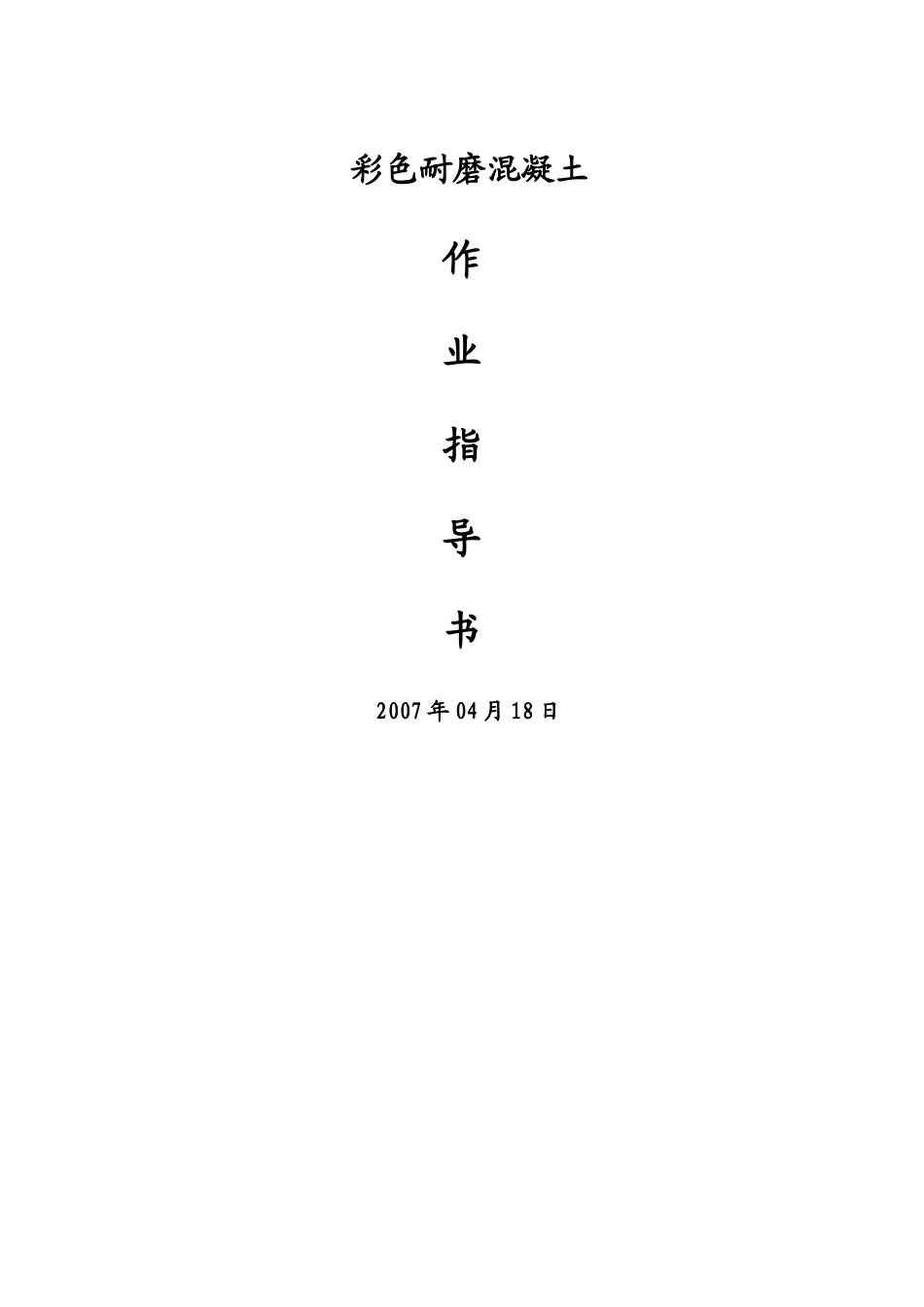 彩色耐磨混凝土施工组织设计_第1页