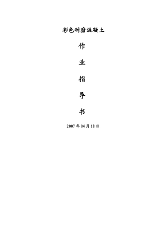 彩色耐磨混凝土施工组织设计