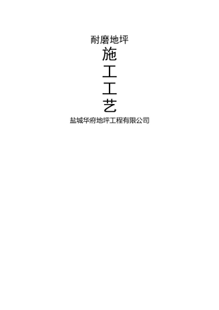 彩色耐磨地坪施工方案