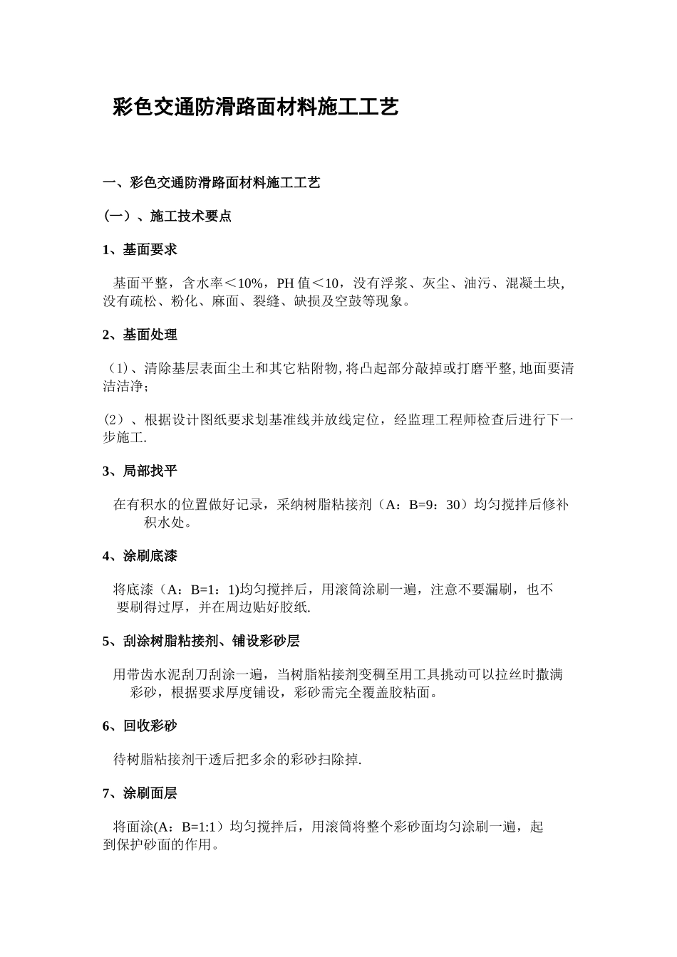 彩色防滑路面材料施工工艺_第1页