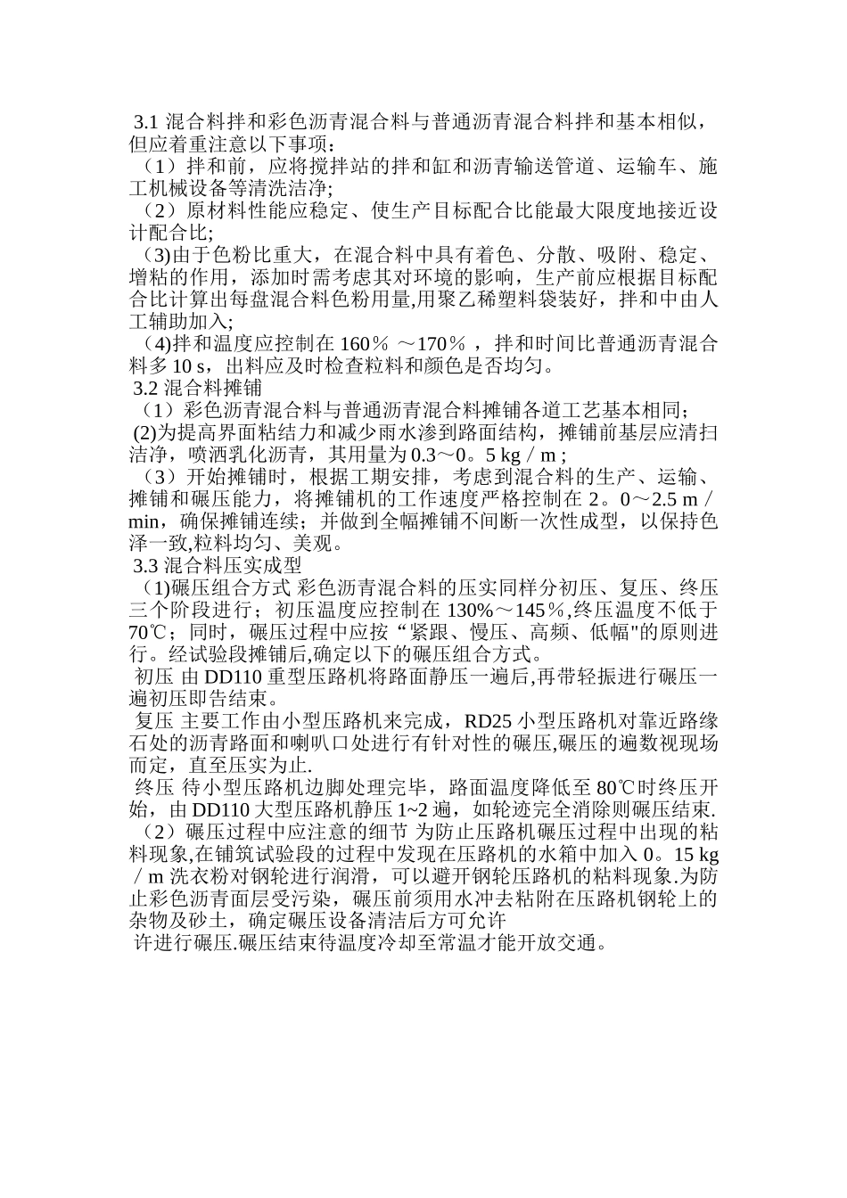 彩色沥青混凝土路面施工工艺控制_第2页