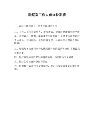 彩超室工作人员岗位职责